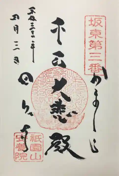 安養院 (田代寺)の御朱印