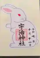 宇治神社の御朱印