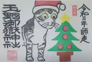 玉野御嶽神社の御朱印 2021年11月25日(木)〜(2021年11月25日(木) 13時35分35秒投稿)