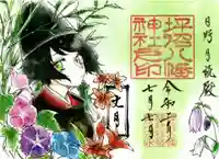 坪沼八幡神社の御朱印