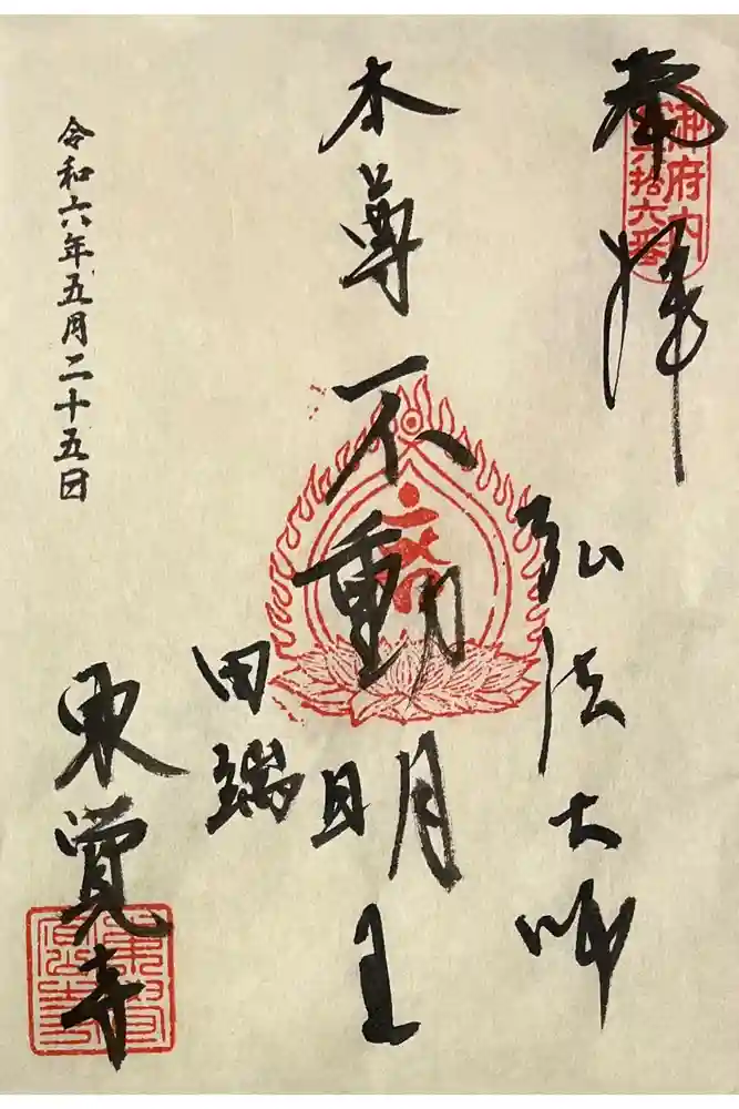 東覚寺の御朱印