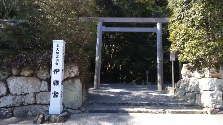 伊雜宮(皇大神宮別宮)(三重県)