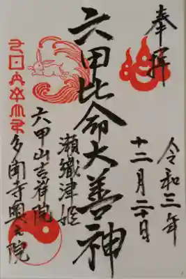 六甲比命大善神社の御朱印