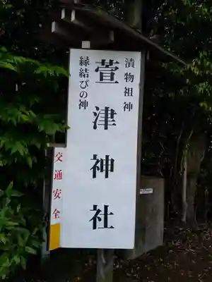 萱津神社のその他建物