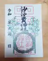 沙沙貴神社の御朱印