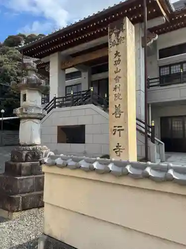 善行寺(岐阜県)