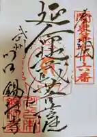 錫杖寺の御朱印