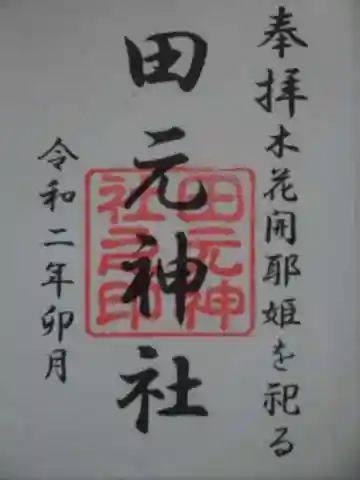 田元神社の御朱印