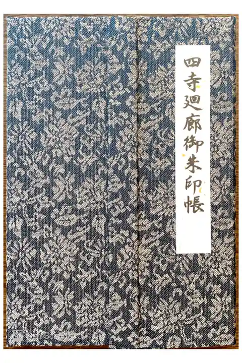 四寺廻廊御朱印帳