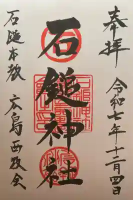 石鎚神社(広島県)