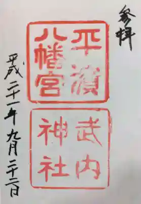 平濱八幡宮の御朱印