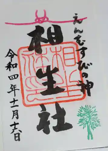 賀茂御祖神社（下鴨神社）の御朱印