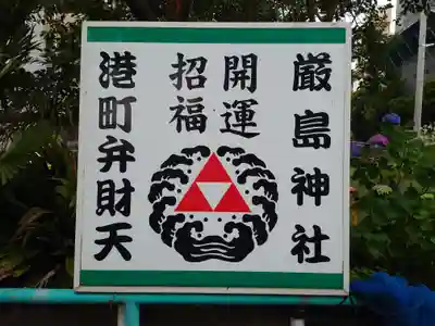 厳島神社（港町弁財天）(千葉県)