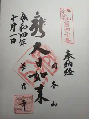 長圓寺の御朱印