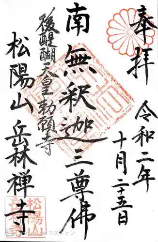 岳林寺の御朱印