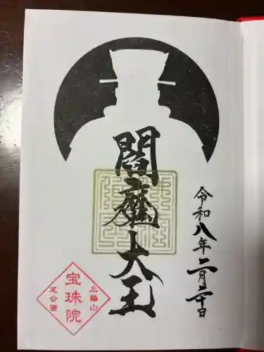 増上寺塔頭 三縁山 宝珠院の御朱印