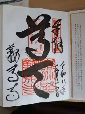 鞍馬寺の御朱印