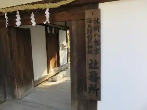 休ヶ岡八幡宮（薬師寺境内社）のその他建物