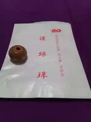 月照寺の授与品その他