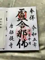 唐招提寺(奈良県)