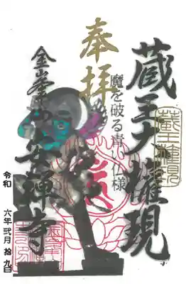 安禅寺の御朱印