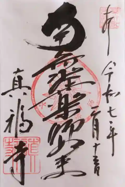 御本尊の(御前立の)薬師如来さんの御朱印