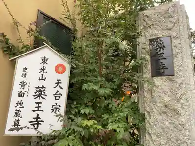 薬王寺(東京都)