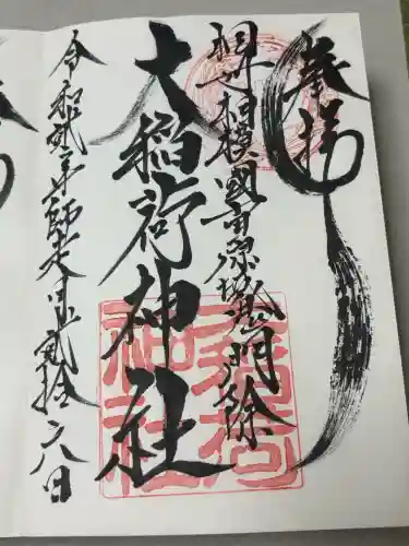大稲荷神社の御朱印