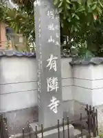 有隣寺のその他建物