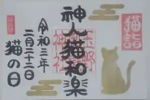 玉野御嶽神社の御朱印 2021年02月20日(土)〜(2021年02月20日(土) 15時33分07秒投稿)
