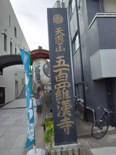 五百羅漢寺(東京都)