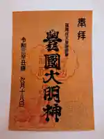 豊国神社の御朱印
