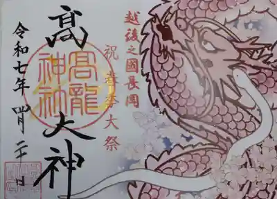 高龍神社の御朱印