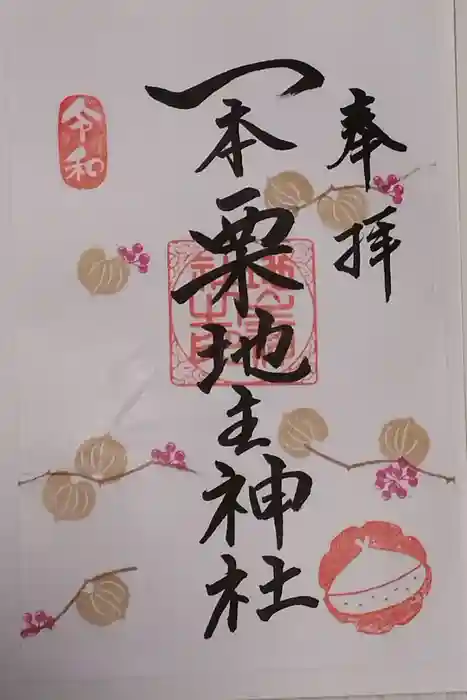 一本栗地主神社の御朱印