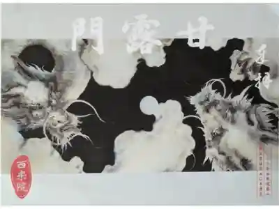 2028年西来院開山蘭渓道隆750年遠忌御朱印「甘露門」