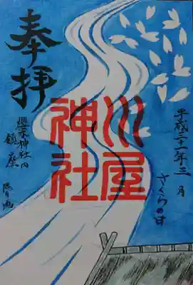 川屋神社御朱印