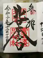 北口本宮冨士浅間神社の御朱印