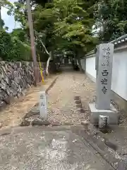 西迎寺(京都府)