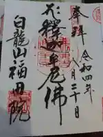 福田院の御朱印