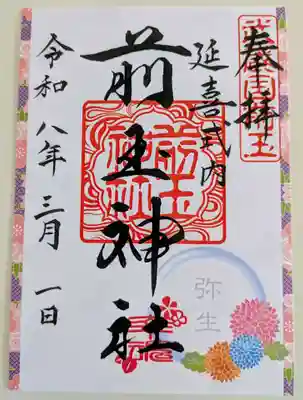 前玉神社の御朱印