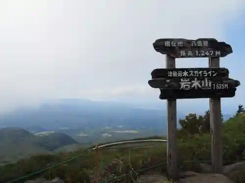 岩木山神社奥宮の景色