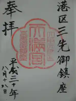 三先天満宮の御朱印