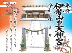 伊勢山皇大神宮の御朱印 2021年01月01日(金)〜(2020年12月16日(水) 19時05分57秒投稿)