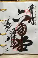 頂法寺(六角堂)の御朱印