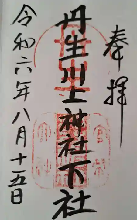 丹生川上神社(下社)の御朱印
