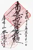 本満寺(本願満足寺)の御朱印