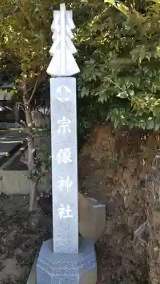 宗像神社のその他建物