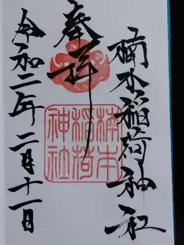 湊川神社の御朱印