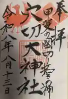 穴切大神社の御朱印帳