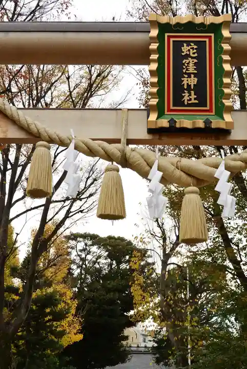 蛇窪神社(東京都)